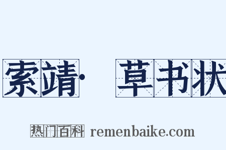 索靖·草书状是什么意思的图片